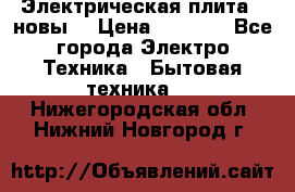 Электрическая плита,  новы  › Цена ­ 4 000 - Все города Электро-Техника » Бытовая техника   . Нижегородская обл.,Нижний Новгород г.